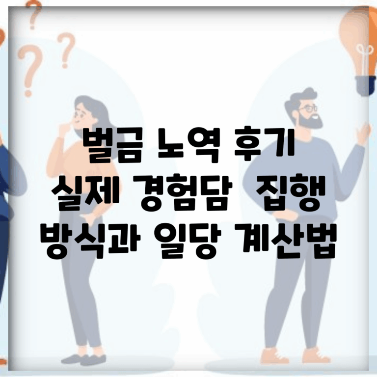 벌금 노역 후기 실제 경험담 | 집행 방식과 일당 계산법
