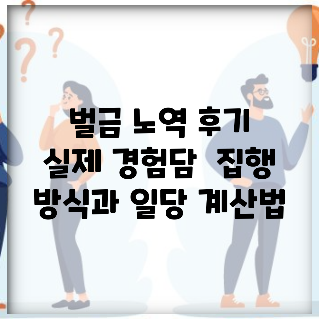 벌금 노역 후기 실제 경험담 | 집행 방식과 일당 계산법