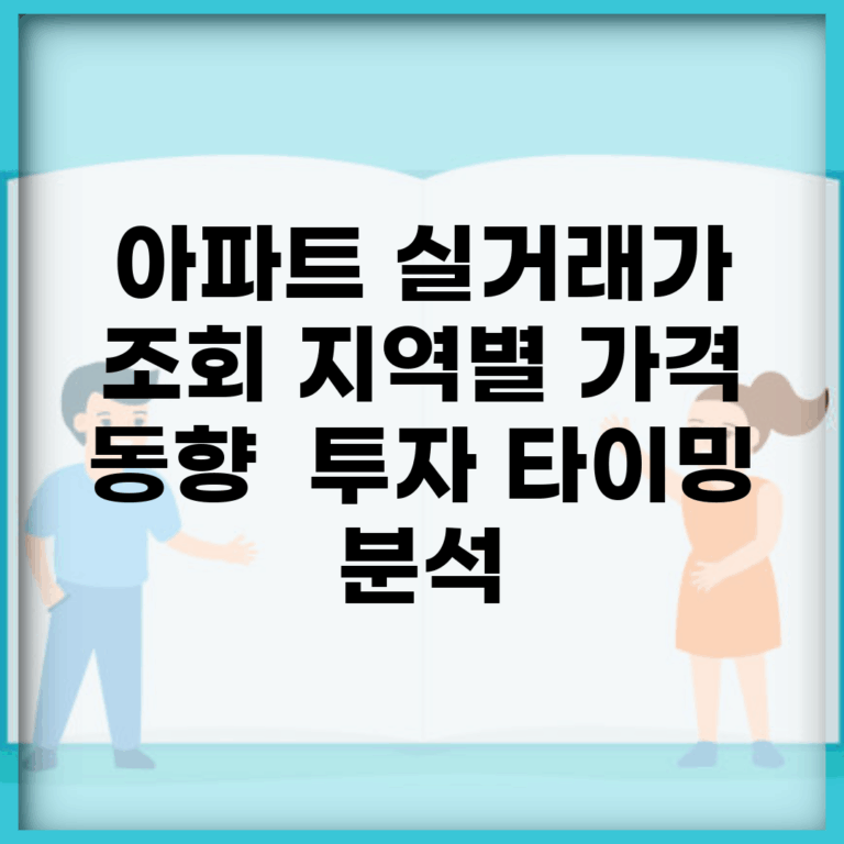 아파트 실거래가 조회 지역별 가격 동향 | 투자 타이밍 분석