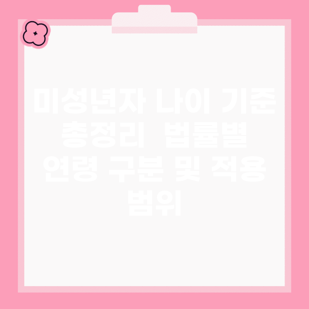 미성년자 나이 기준 총정리 | 법률별 연령 구분 및 적용 범위