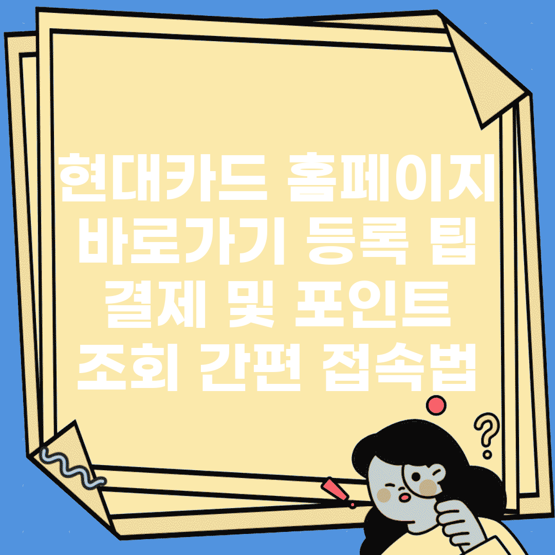 현대카드 홈페이지 바로가기 등록 팁 | 결제 및 포인트 조회 간편 접속법