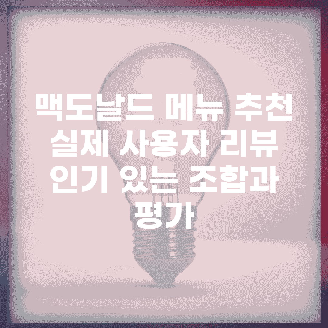 맥도날드 메뉴 추천 실제 사용자 리뷰 | 인기 있는 조합과 평가