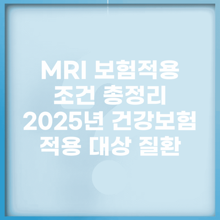 MRI 보험적용 조건 총정리 | 2025년 건강보험 적용 대상 질환
