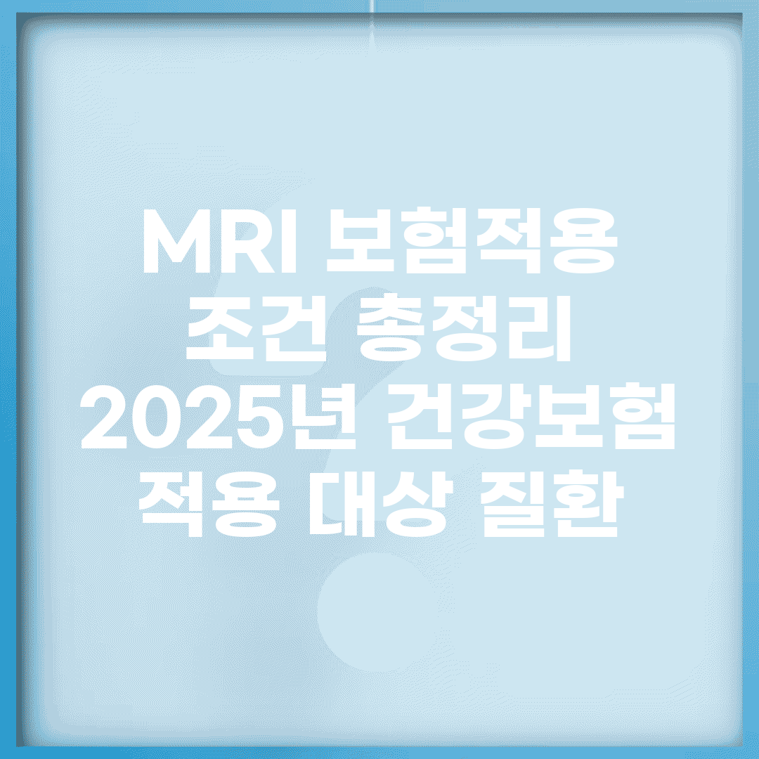 MRI 보험적용 조건 총정리 | 2025년 건강보험 적용 대상 질환