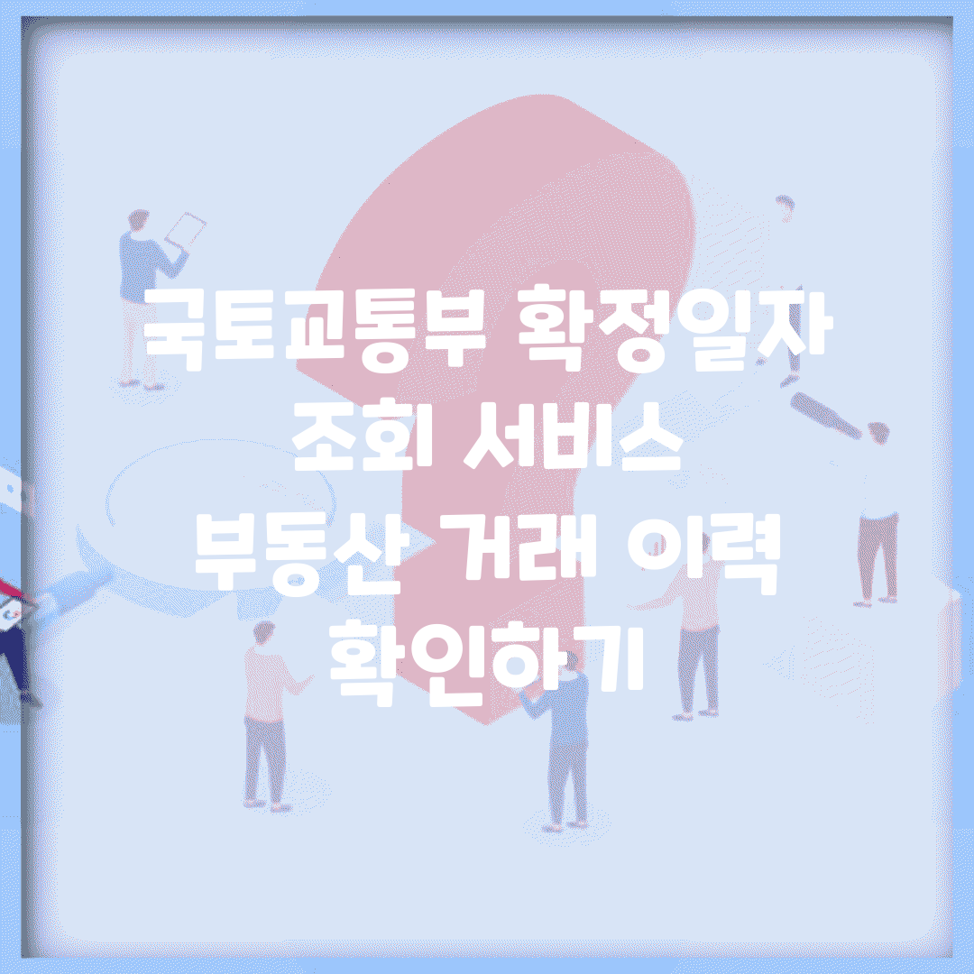 국토교통부 확정일자 조회 서비스 | 부동산 거래 이력 확인하기