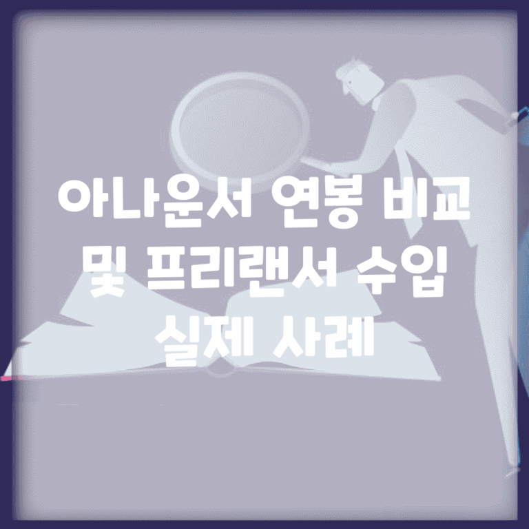 아나운서 연봉 비교 및 프리랜서 수입 실제 사례