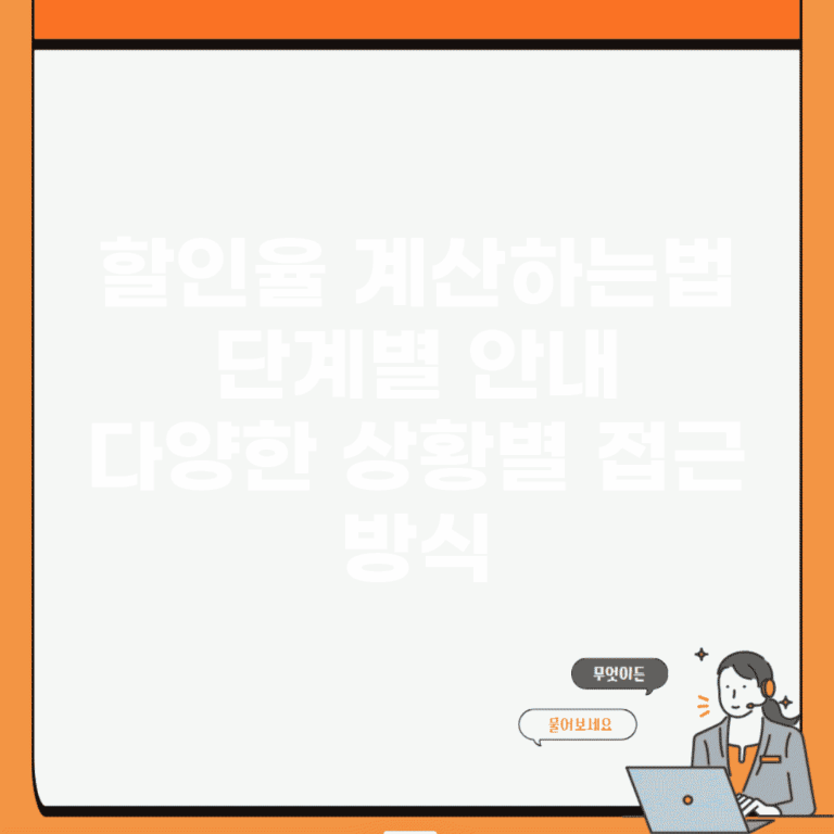 할인율 계산하는법 단계별 안내 | 다양한 상황별 접근 방식