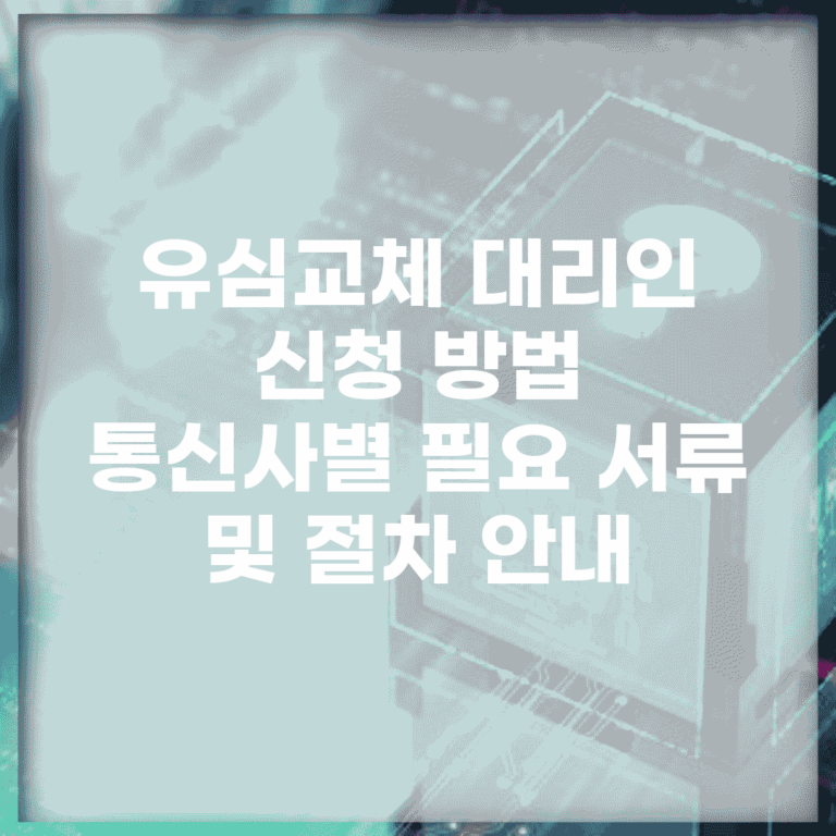 유심교체 대리인 신청 방법 | 통신사별 필요 서류 및 절차 안내