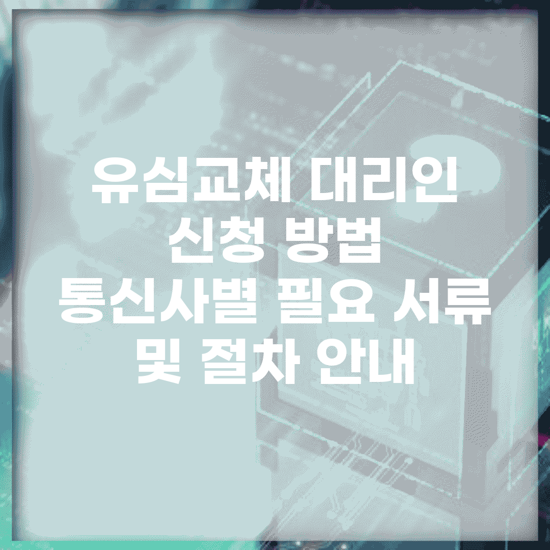 유심교체 대리인 신청 방법 | 통신사별 필요 서류 및 절차 안내