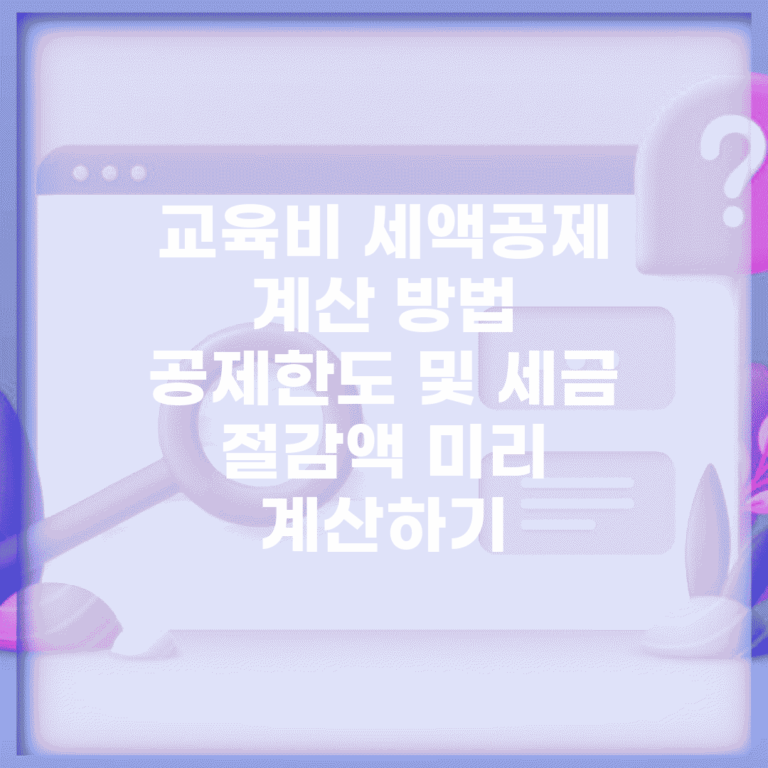 교육비 세액공제 계산 방법 | 공제한도 및 세금 절감액 미리 계산하기