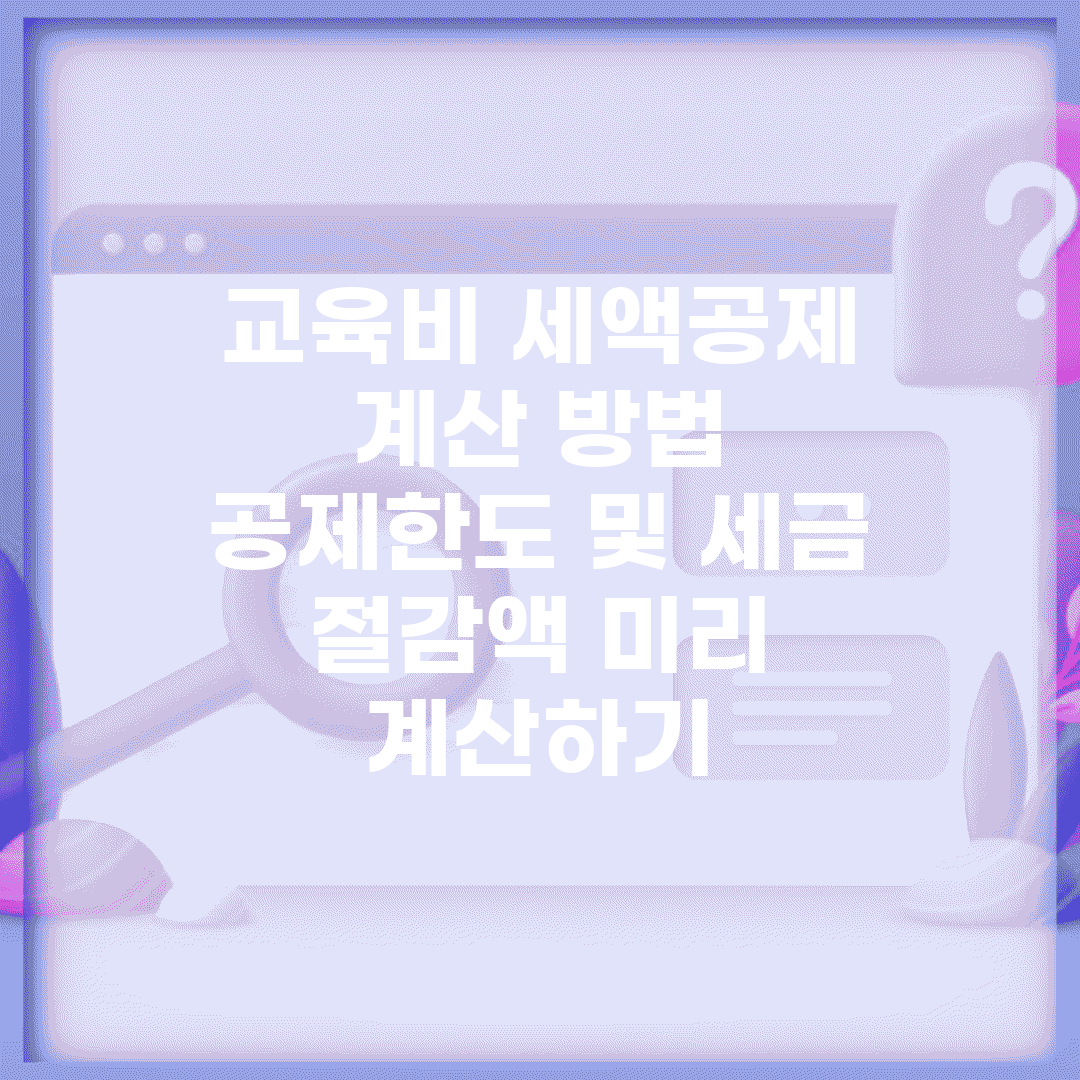 교육비 세액공제 계산 방법 | 공제한도 및 세금 절감액 미리 계산하기