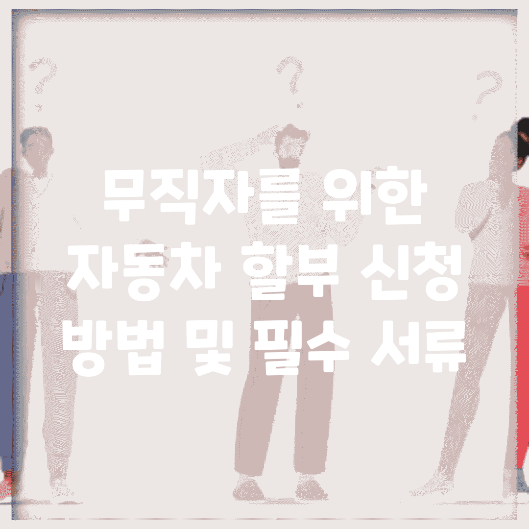 무직자를 위한 자동차 할부 신청 방법 및 필수 서류