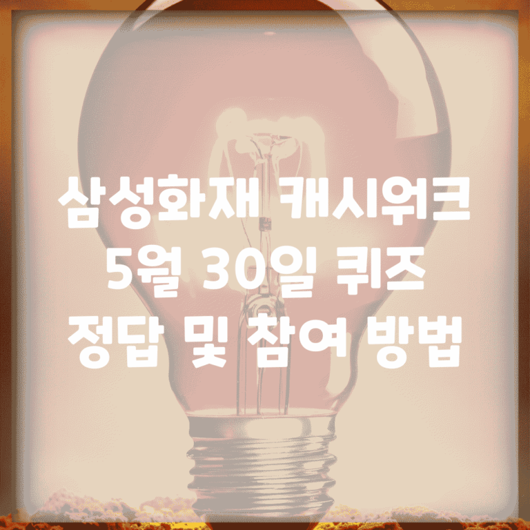삼성화재 캐시워크 5월 30일 퀴즈 정답 및 참여 방법
