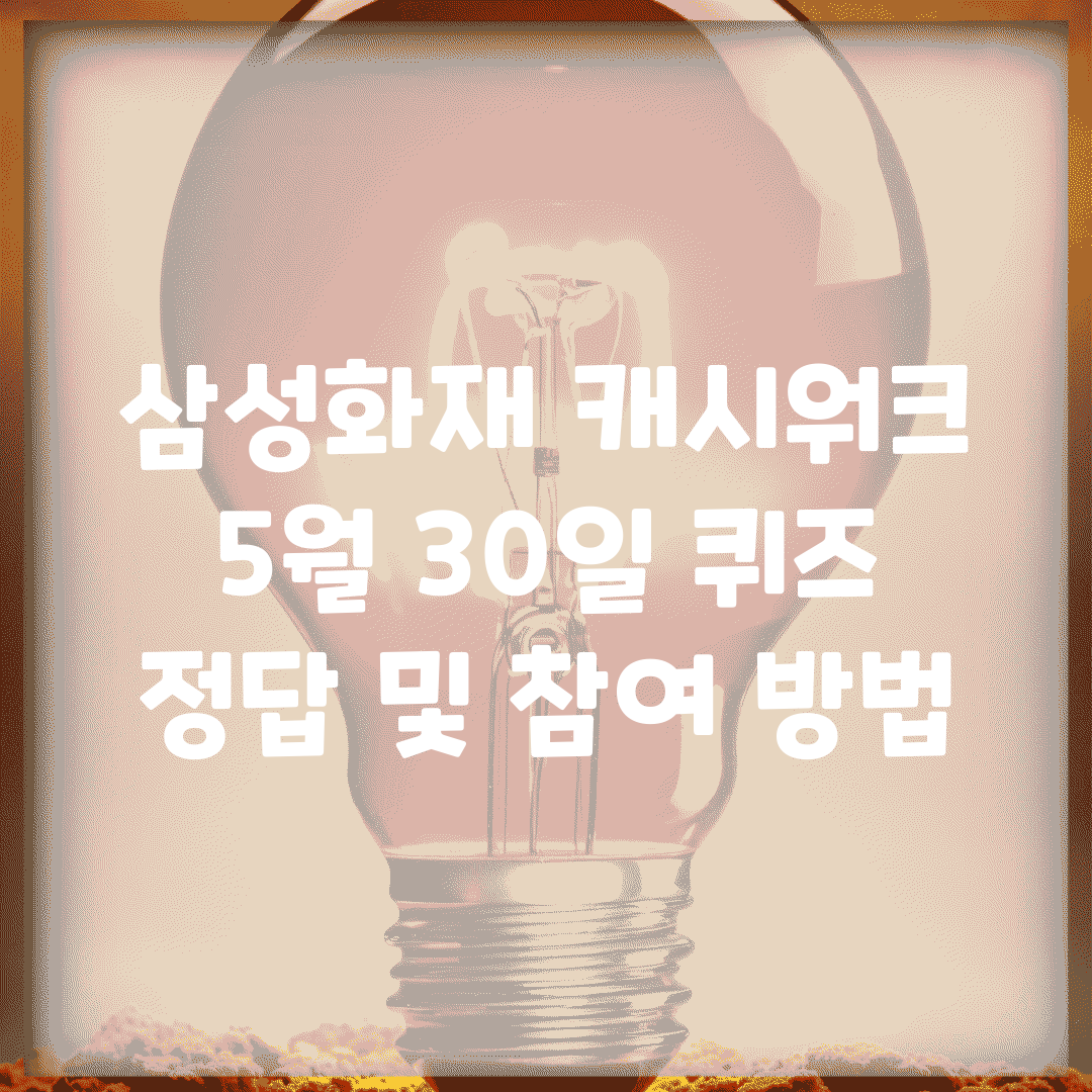 삼성화재 캐시워크 5월 30일 퀴즈 정답 및 참여 방법