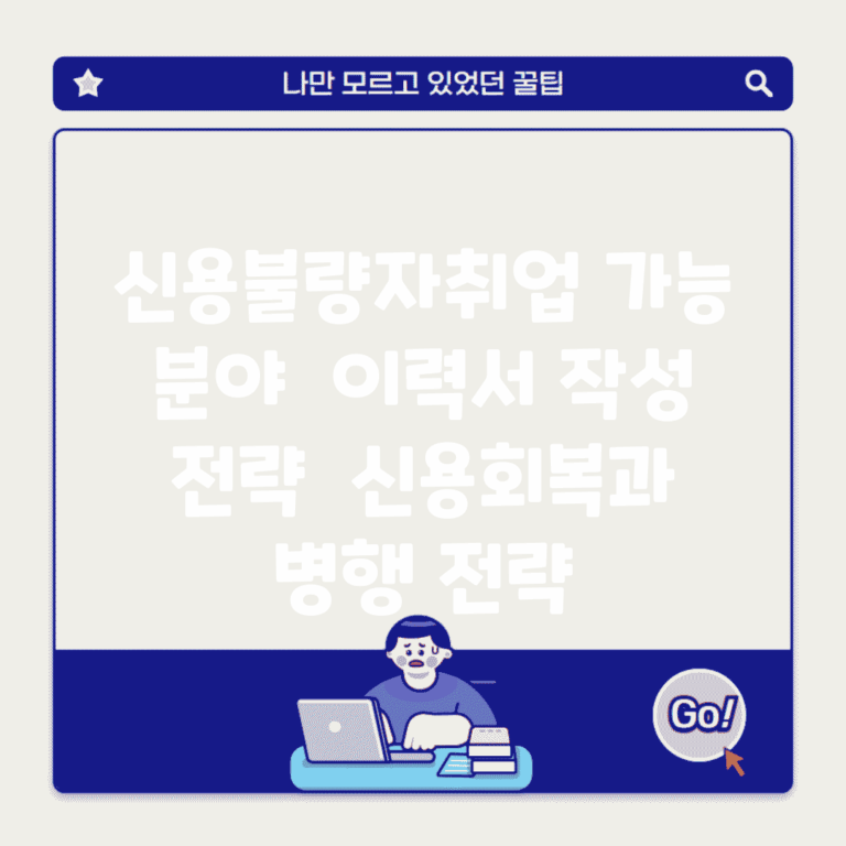 신용불량자취업 가능 분야 | 이력서 작성 전략 | 신용회복과 병행 전략