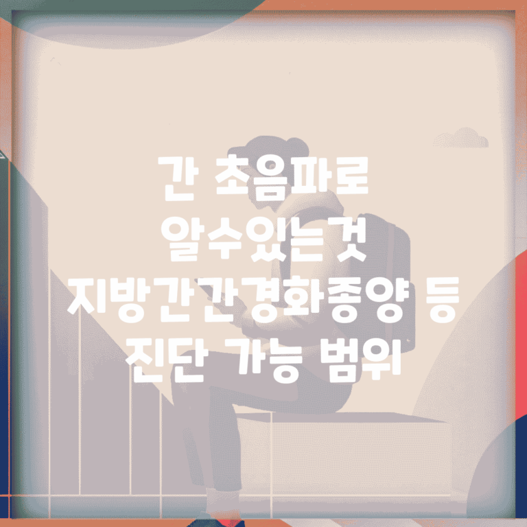 간 초음파로 알수있는것 | 지방간/간경화/종양 등 진단 가능 범위