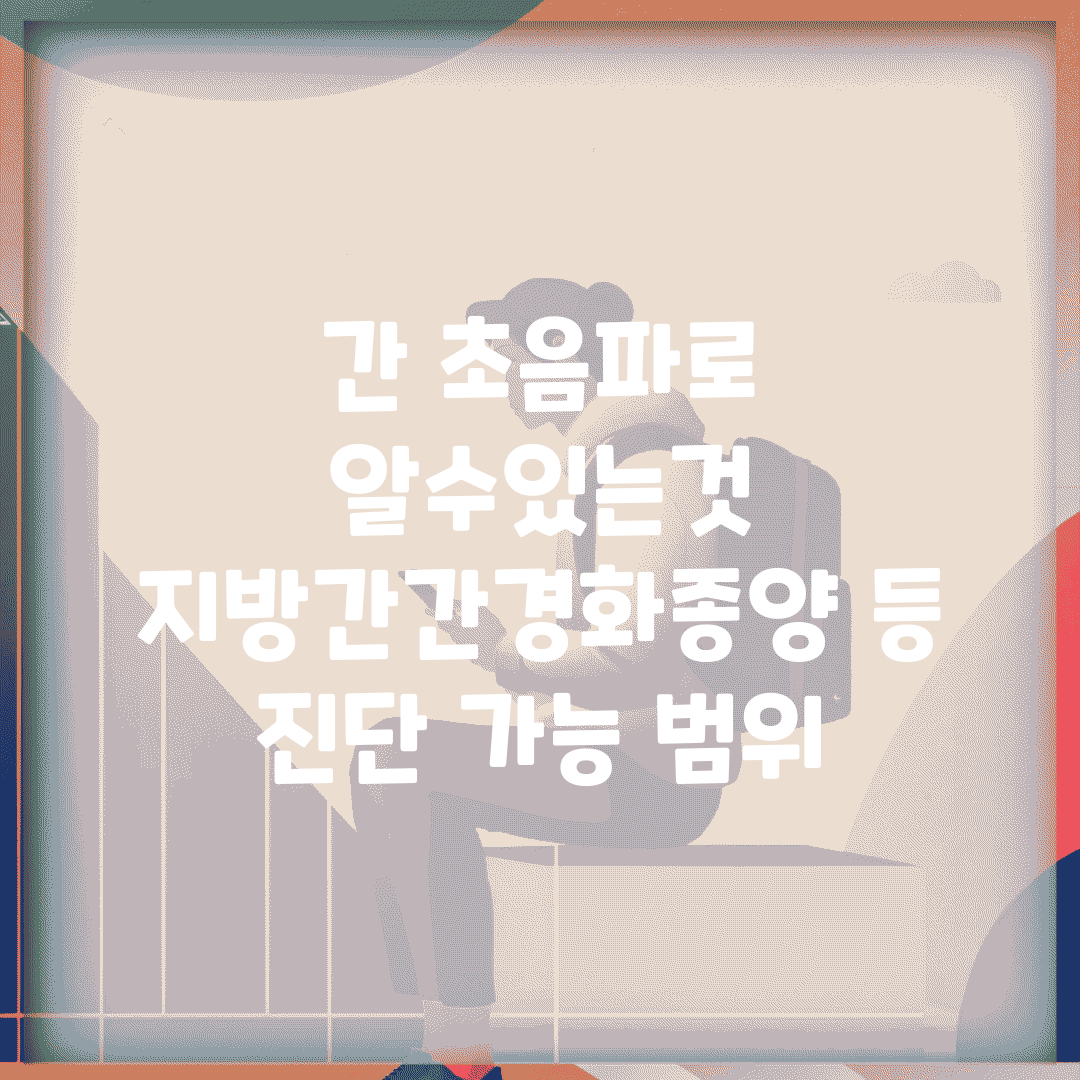 간 초음파로 알수있는것 | 지방간/간경화/종양 등 진단 가능 범위