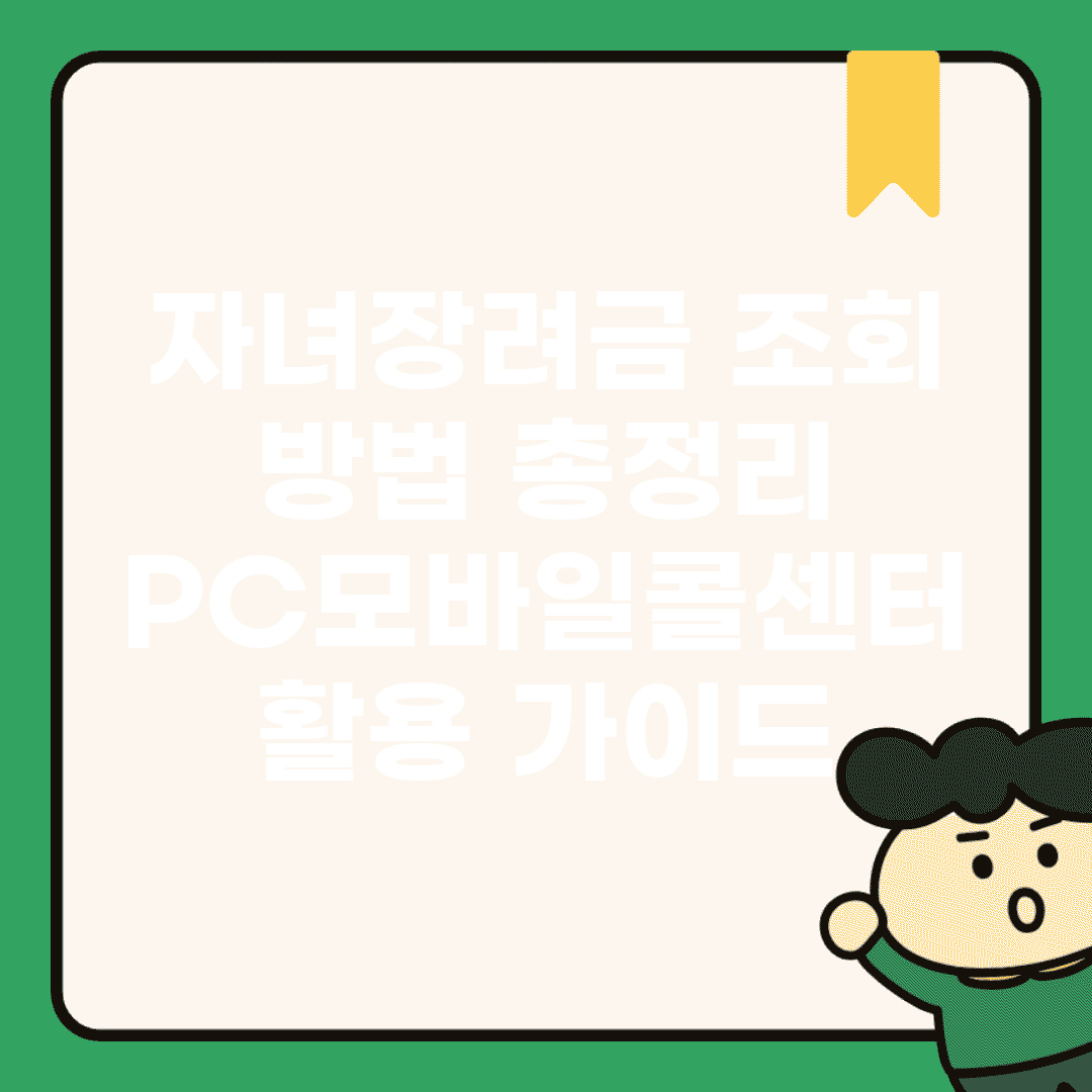 자녀장려금 조회 방법 총정리 | PC·모바일·콜센터 활용 가이드