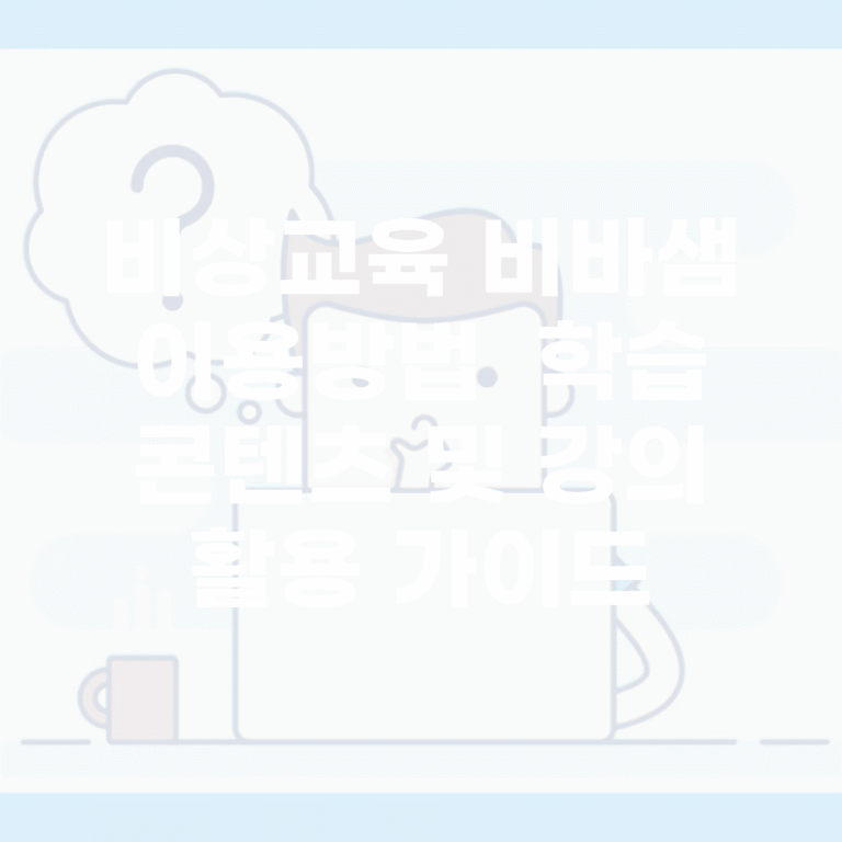 비상교육 비바샘 이용방법 | 학습 콘텐츠 및 강의 활용 가이드
