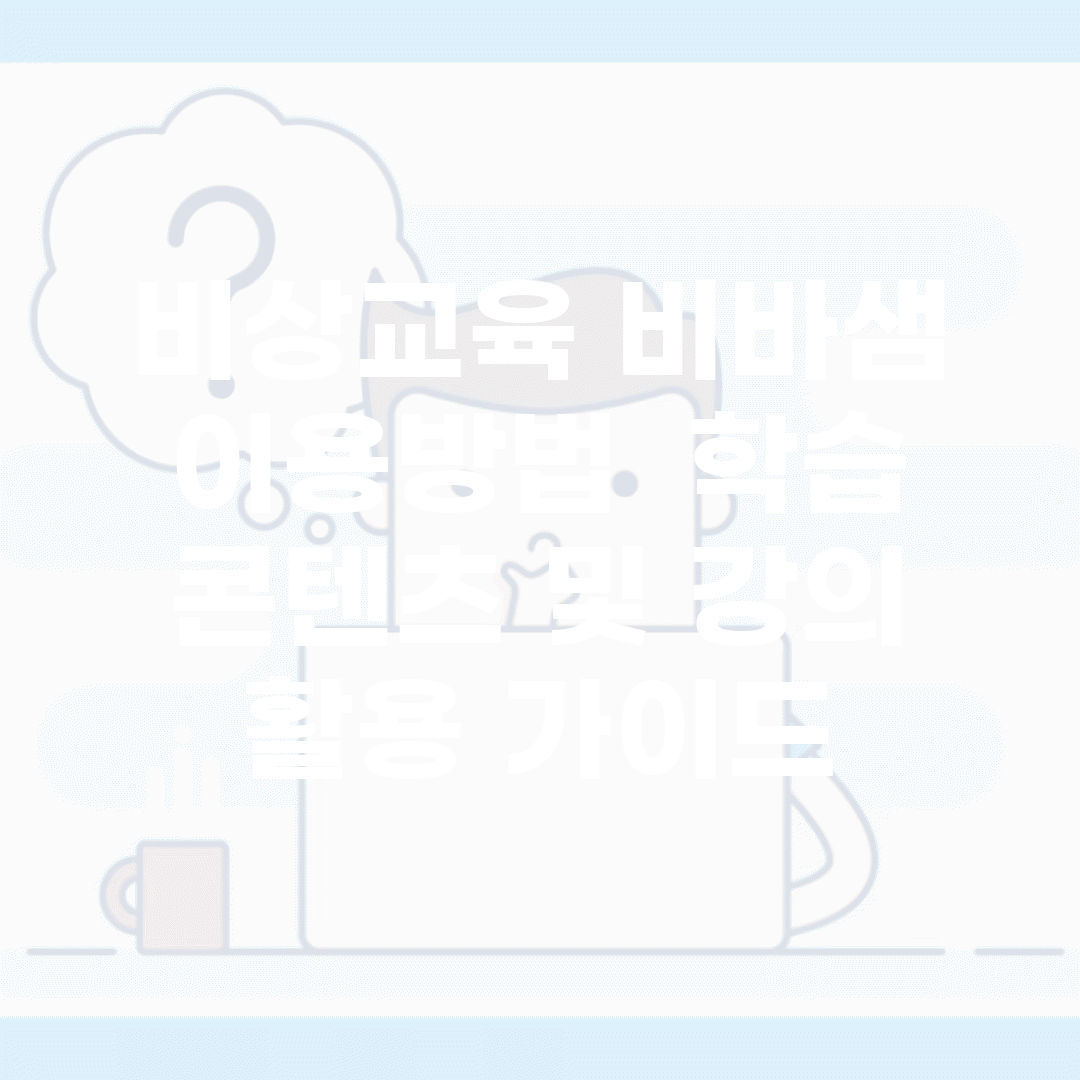 비상교육 비바샘 이용방법 | 학습 콘텐츠 및 강의 활용 가이드