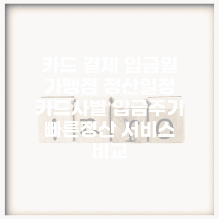 카드 결제 입금일 가맹점 정산일정 | 카드사별 입금주기 | 빠른정산 서비스 비교