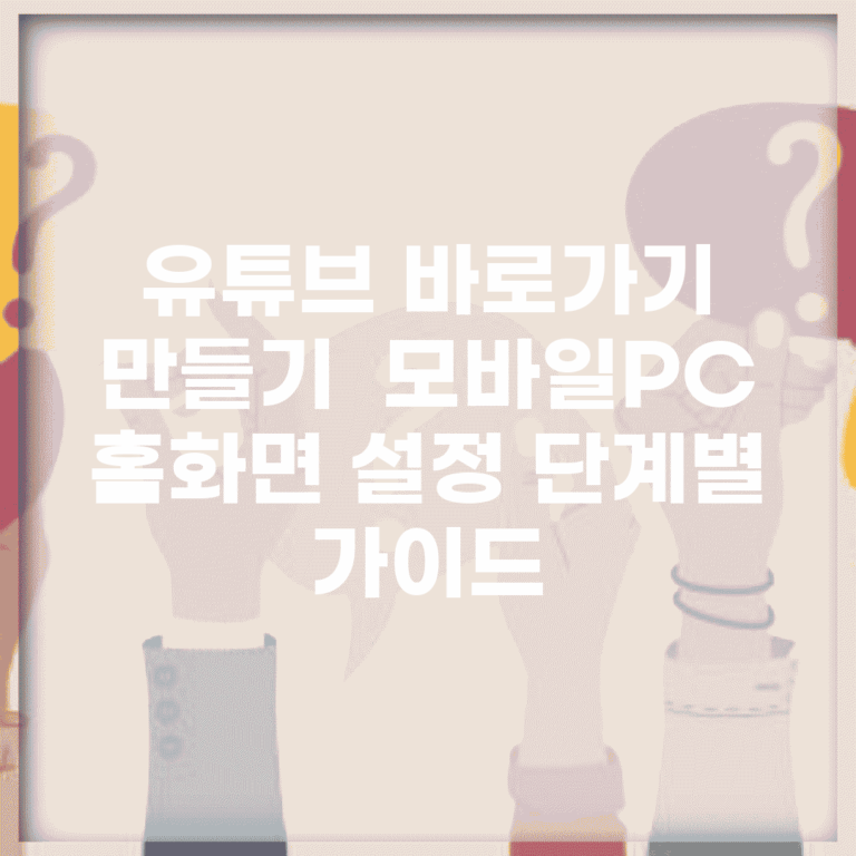 유튜브 바로가기 만들기 | 모바일·PC 홈화면 설정 단계별 가이드
