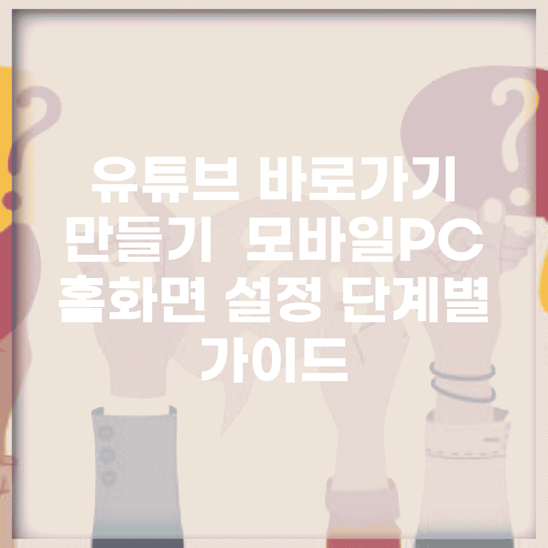 유튜브 바로가기 만들기 | 모바일·PC 홈화면 설정 단계별 가이드