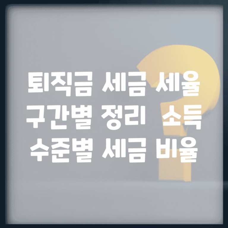 퇴직금 세금 세율 구간별 정리 | 소득 수준별 세금 비율