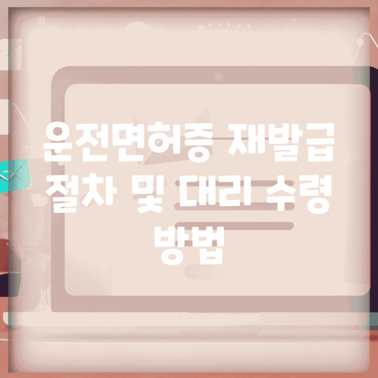 운전면허증 재발급 절차 및 대리 수령 방법