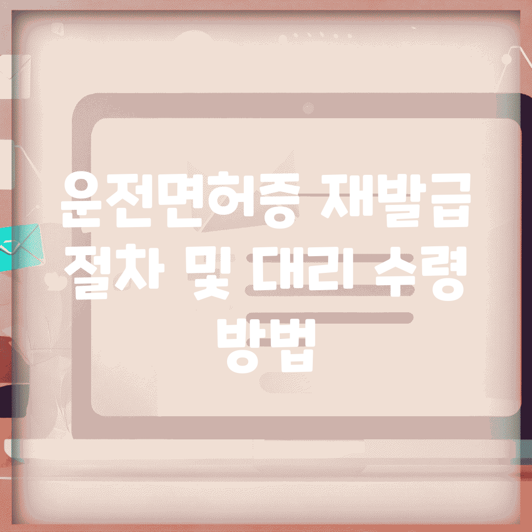 운전면허증 재발급 절차 및 대리 수령 방법