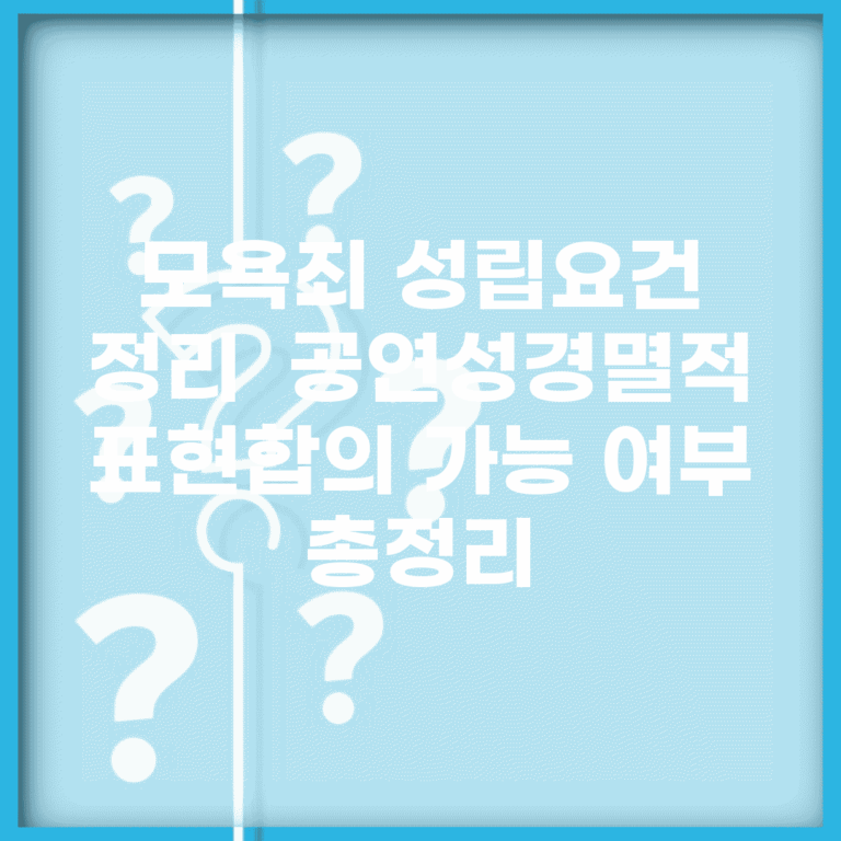 모욕죄 성립요건 정리 | 공연성/경멸적 표현/합의 가능 여부 총정리