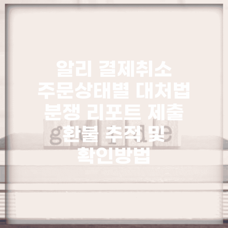 알리 결제취소 주문상태별 대처법 | 분쟁 리포트 제출 | 환불 추적 및 확인방법