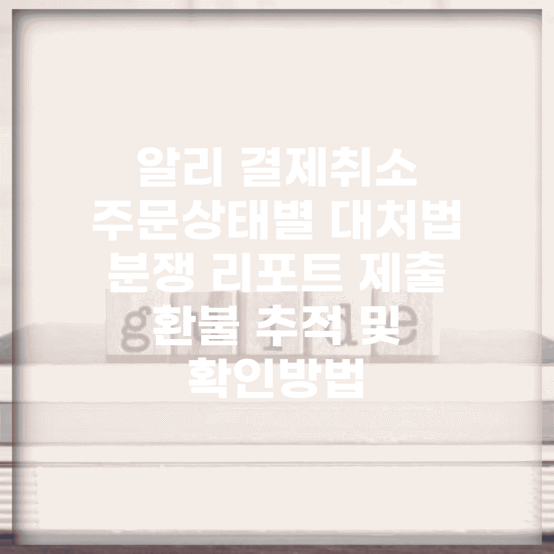 알리 결제취소 주문상태별 대처법 | 분쟁 리포트 제출 | 환불 추적 및 확인방법
