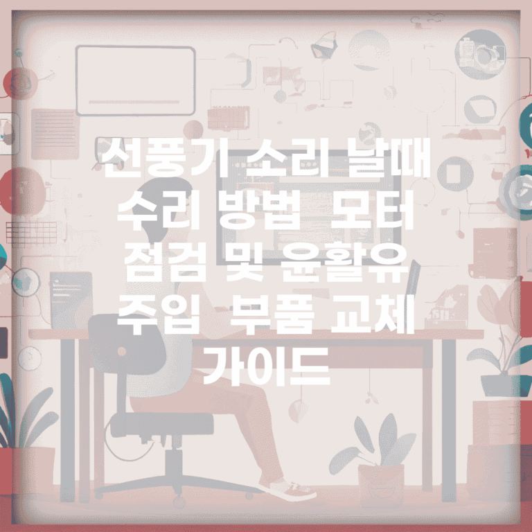선풍기 소리 날때 수리 방법 | 모터 점검 및 윤활유 주입 | 부품 교체 가이드
