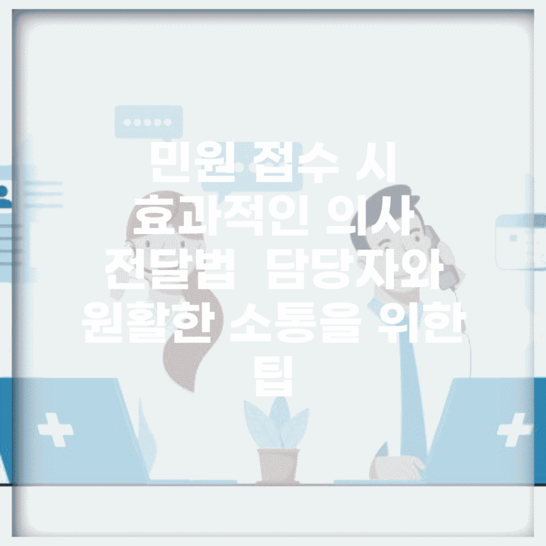 민원 접수 시 효과적인 의사 전달법 | 담당자와 원활한 소통을 위한 팁