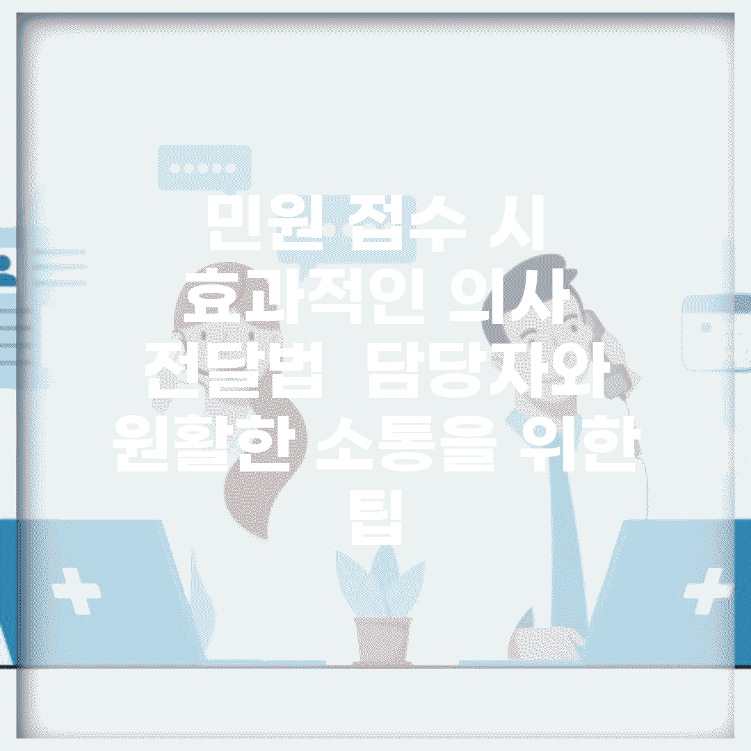 민원 접수 시 효과적인 의사 전달법 | 담당자와 원활한 소통을 위한 팁