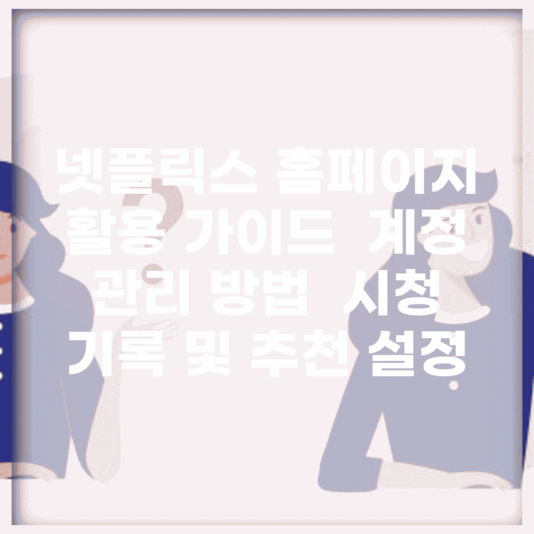 넷플릭스 홈페이지 활용 가이드 | 계정 관리 방법 | 시청 기록 및 추천 설정