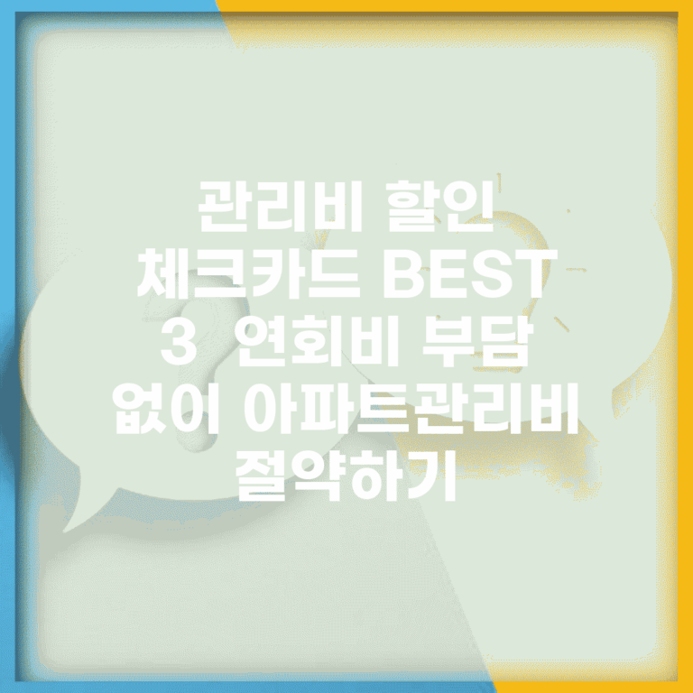 관리비 할인 체크카드 BEST 3 | 연회비 부담 없이 아파트관리비 절약하기