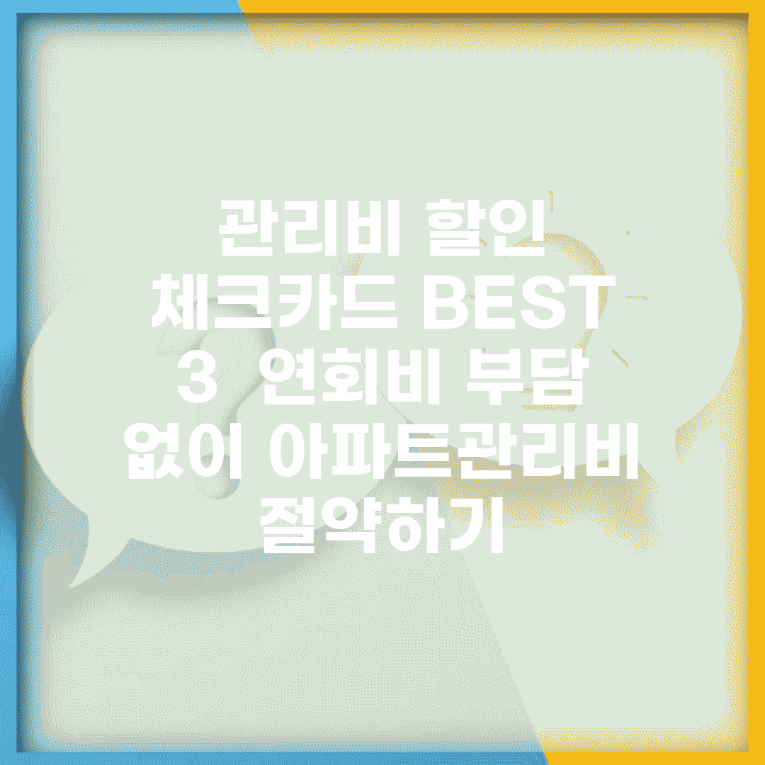 관리비 할인 체크카드 BEST 3 | 연회비 부담 없이 아파트관리비 절약하기
