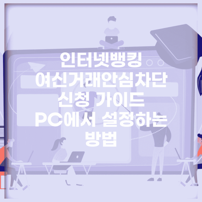 인터넷뱅킹 여신거래안심차단 신청 가이드 | PC에서 설정하는 방법