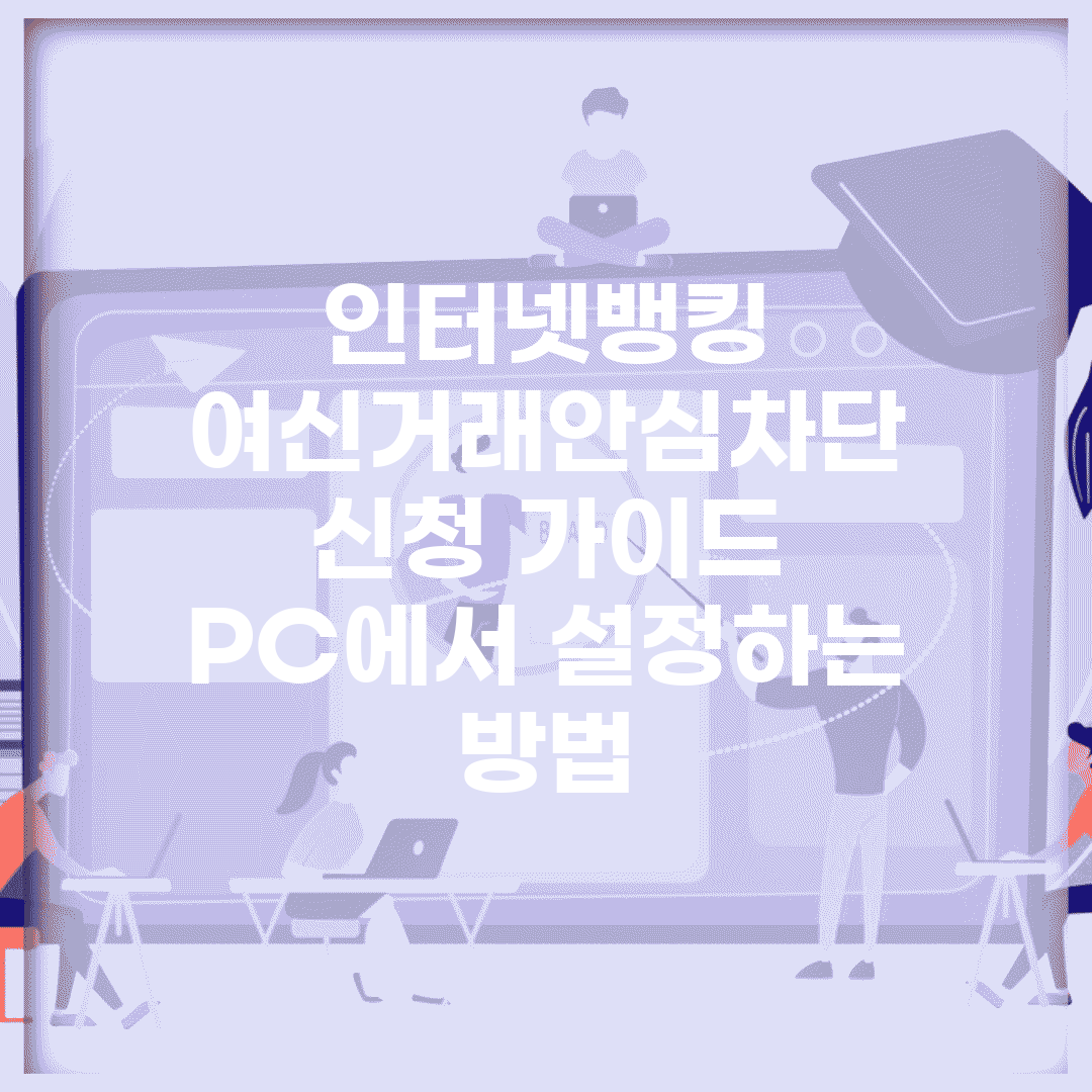 인터넷뱅킹 여신거래안심차단 신청 가이드 | PC에서 설정하는 방법