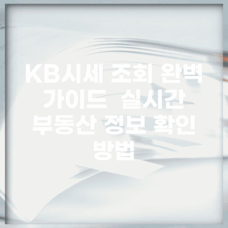 KB시세 조회 완벽 가이드 | 실시간 부동산 정보 확인 방법