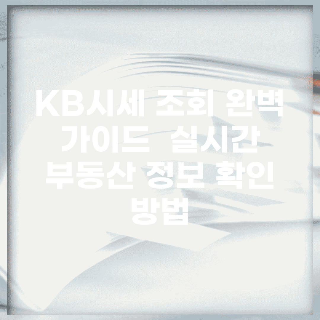 KB시세 조회 완벽 가이드 | 실시간 부동산 정보 확인 방법