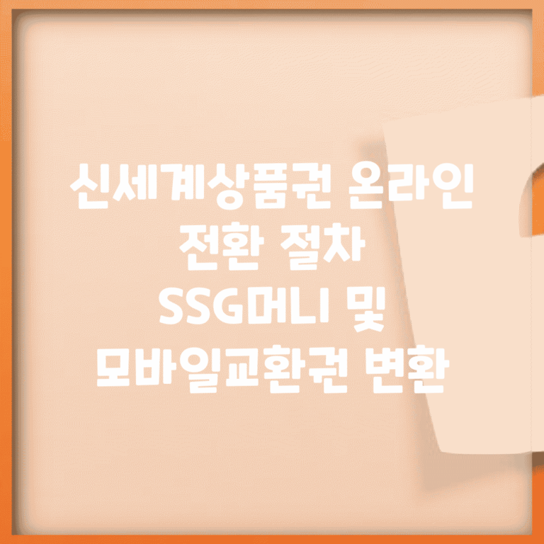 신세계상품권 온라인 전환 절차 | SSG머니 및 모바일교환권 변환