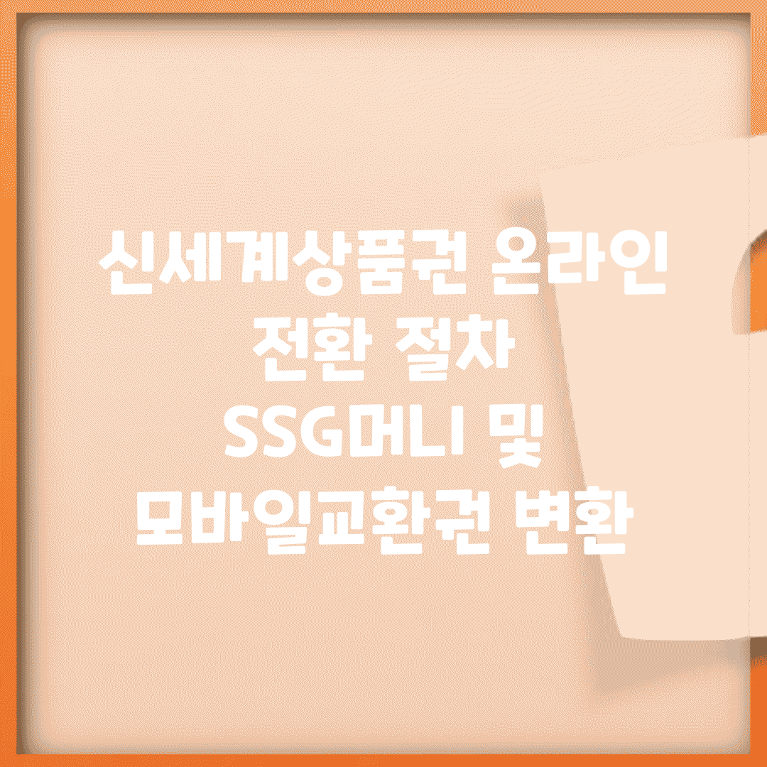 신세계상품권 온라인 전환 절차 | SSG머니 및 모바일교환권 변환