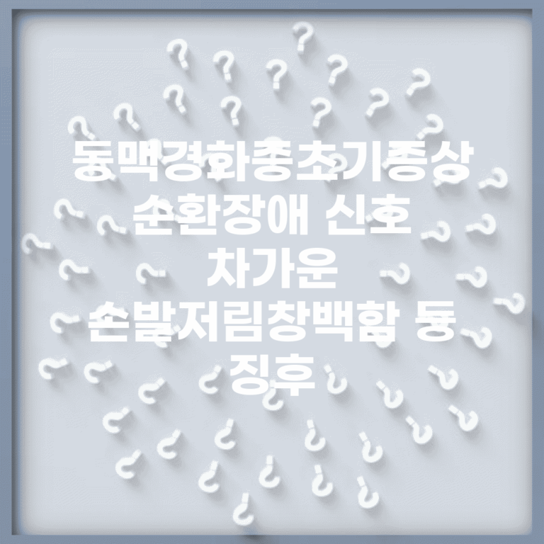 동맥경화증초기증상 순환장애 신호 | 차가운 손발/저림/창백함 등 징후