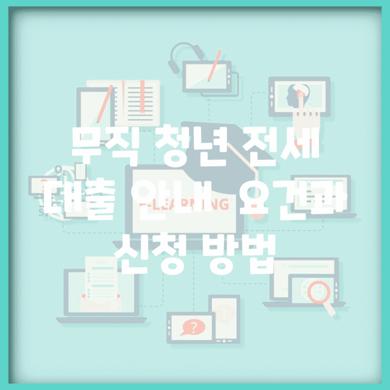 무직 청년 전세 대출 안내 | 요건과 신청 방법
