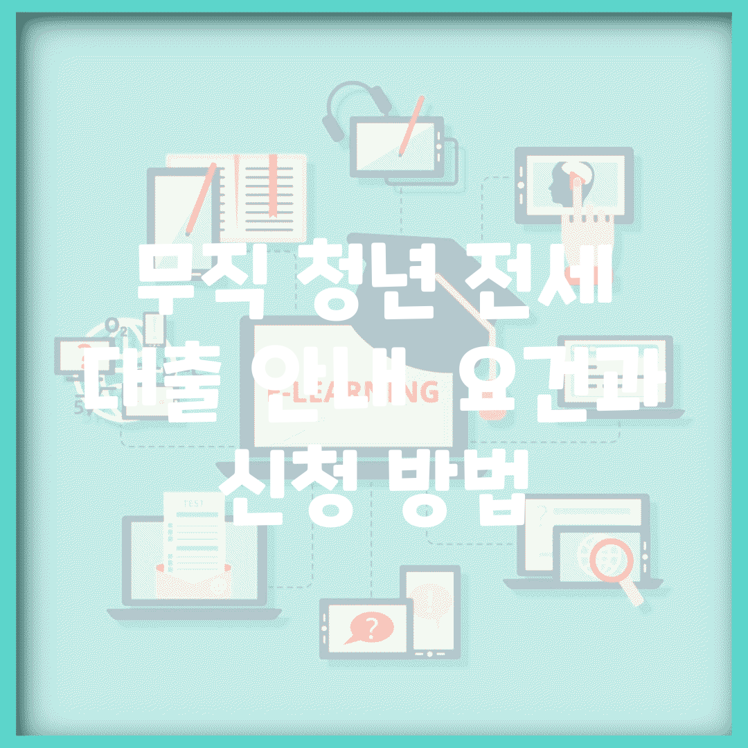 무직 청년 전세 대출 안내 | 요건과 신청 방법