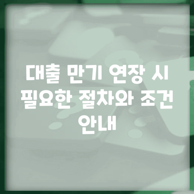 대출 만기 연장 시 필요한 절차와 조건 안내