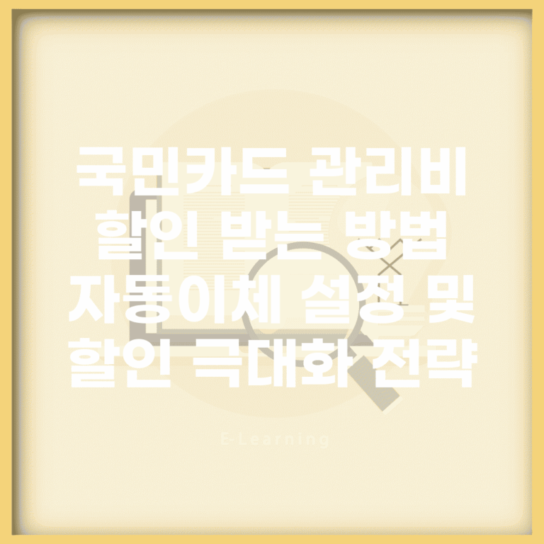 국민카드 관리비 할인 받는 방법 | 자동이체 설정 및 할인 극대화 전략
